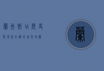 兰州饭店，历史与现代交织的城市地标