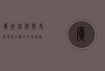 广州逵园，历史与现代交织的文化瑰宝