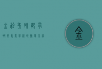 金融考研都有哪些专业学校的简单介绍