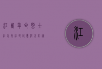 江西革命烈士纪念堂，红色记忆与不朽精神的永恒见证
