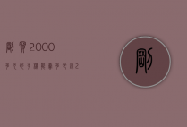 刚买2000多元的手机能卖多少钱（2000多块钱能买什么手机）