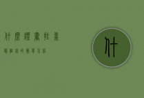 什么证书挂靠最值钱的简单介绍
