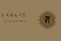河蟹养殖均重三两以上可放多少苗（河蟹每亩地放多少苗）