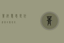 菁纯意思是什么（菁的意思是）
