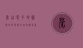 昆山电子地图，数字化时代的城市导航新篇章