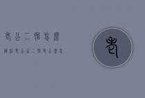老公二胎怎么办（给老公生二胎,老公会怎么想）