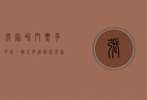 张家界门票多少钱一个人？详细解析张家界旅游费用及游玩攻略