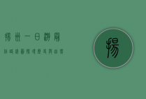 扬州一日游最佳路线图，探寻历史与自然的完美融合