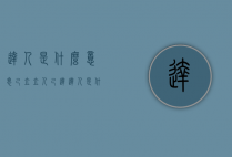 达人是什么意思（己立立人,己达达人是什么意思）