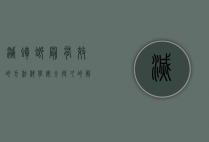 灭蟑螂最有效的方法，科学、安全、持久的解决方案