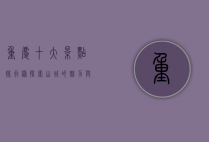 重庆十大景点排行榜，探索山城的魅力与风情
