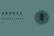 宾馆团购网，新时代旅游住宿的智慧选择