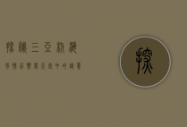 探秘三亚椰海风情居，热带天堂中的诗意栖居