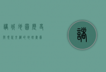 诸城地图，历史与现代交织的地理画卷