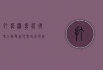 打折机票能退吗？全面解析退票政策与注意事项