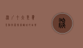 深圳十大免费景点推荐，探索鹏城的自然与人文之美