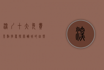 深圳十大免费景点推荐，探索鹏城的自然与人文之美