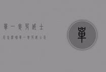 单一麦芽威士忌怎么喝（单一麦芽威士忌怎么喝比较好喝）