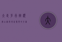 大良步行街，顺德古韵与现代繁华的交汇之地