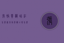 张裕贵馥甜红怎么样（张裕贵馥口感怎么样）