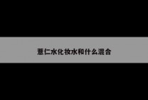 薏仁水化妆水和什么混合