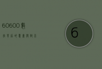 60600，数字背后的意义与启示