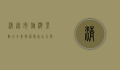 清远市旅游景点大全集，探索岭南山水与文化的完美结合