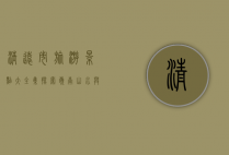 清远市旅游景点大全集，探索岭南山水与文化的完美结合