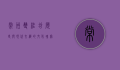 常州双桂坊，历史与现代交织的文化瑰宝
