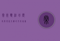 常州双桂坊，历史与现代交织的文化瑰宝