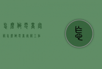 怎么做电商客服（怎么做电商客服工作）