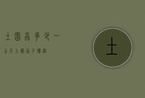 土园虫多少一公斤（土圆虫子价格）
