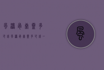 风湿骨康灵多少钱（风湿骨康灵多少钱一瓶）