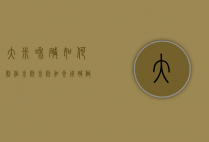 大米和碱如何制作米粉（米粉加食用碱做出来的）