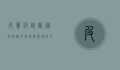 皮肤病诊断，从症状识别到精准治疗的全面指南