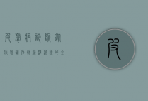 皮肤病诊断，从症状识别到精准治疗的全面指南