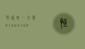 恒悦轩，一方宁静，心灵栖息的港湾