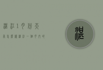 湛江1月份天气怎么样（湛江一个月内的天气预报）