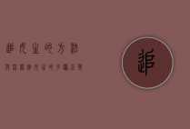 追女生的方法与流程（追女生的步骤正常）