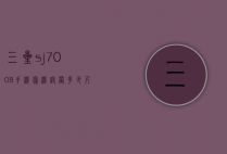 三星sj7008手机像机设置多少尺寸（三星j700手机参数）