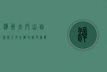 漳州大帽山，自然与人文交织的绿色宝藏