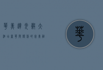 华美达光谷大酒店，奢华与便利的完美融合