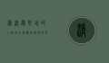 清远最好玩的三个地方，探秘自然与文化的完美融合
