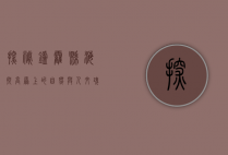 探秘炉霍县海拔，高原上的自然与人文瑰宝