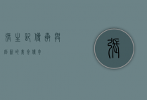 张生记，传承与创新的美食传奇
