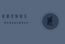 威海景点排名一览表，探索这座海滨城市的绝美风光