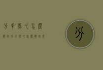 分手很久怎么挽回（分手很久怎么挽回男朋友）