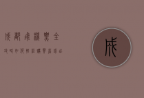 成都飞机票全攻略，如何轻松购买、省钱出行及热门航线推荐