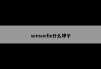 sensuelle什么牌子