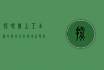 探寻唐山玉田县的历史文化与现代发展